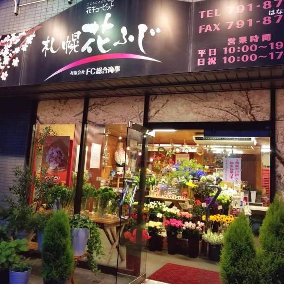 「札幌花ふじ」　（北海道札幌市東区）の花屋店舗写真1